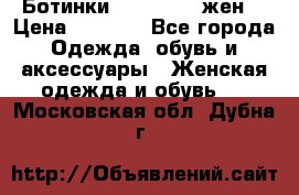 Ботинки Dr.Martens жен. › Цена ­ 7 000 - Все города Одежда, обувь и аксессуары » Женская одежда и обувь   . Московская обл.,Дубна г.